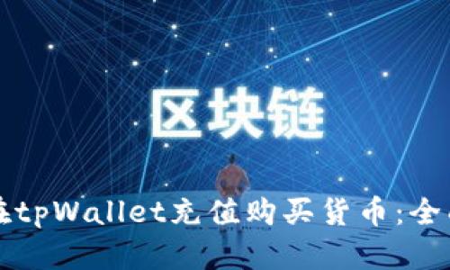 如何在tpWallet充值购买货币：全面指南