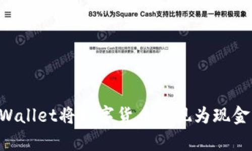 如何从tpWallet将数字货币兑现为现金：全面指南