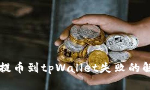 交易所提币到tpWallet失败的解决方案