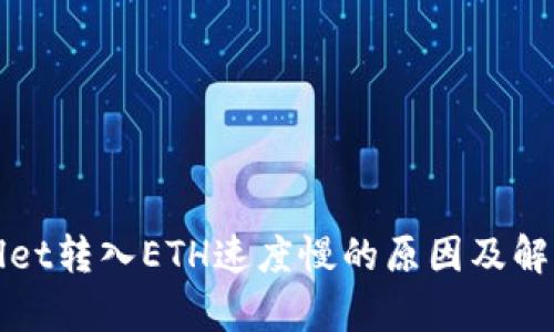 tpWallet转入ETH速度慢的原因及解决方法