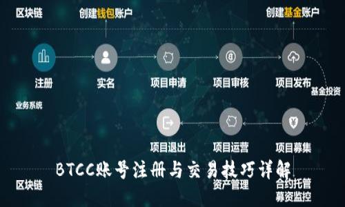 BTCC账号注册与交易技巧详解