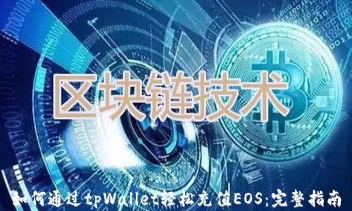 
如何通过tpWallet轻松充值EOS：完整指南