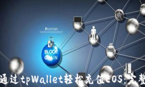 
如何通过tpWallet轻松充值EOS：完整指南