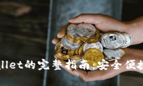 波场币转到tpWallet的完整指南：安全便捷的数字资产管理