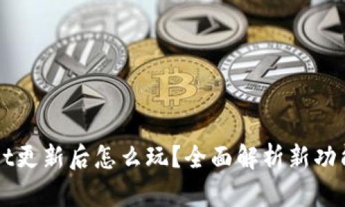 TPWallet更新后怎么玩？全面解析新功能与玩法