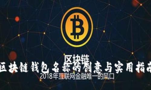 区块链钱包名称的创意与实用指南