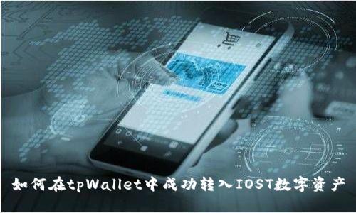 如何在tpWallet中成功转入IOST数字资产