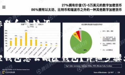 思考标题和关键词


小狐狸钱包怎么删除钱包？详细步骤大揭秘