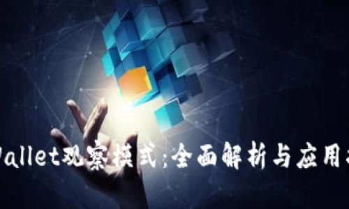 tpWallet观察模式：全面解析与应用指南