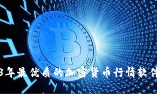 2023年最优质的加密货币行情软件推荐