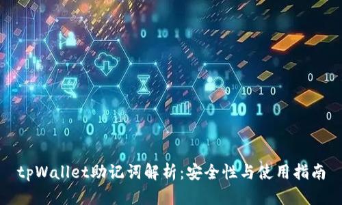 tpWallet助记词解析：安全性与使用指南