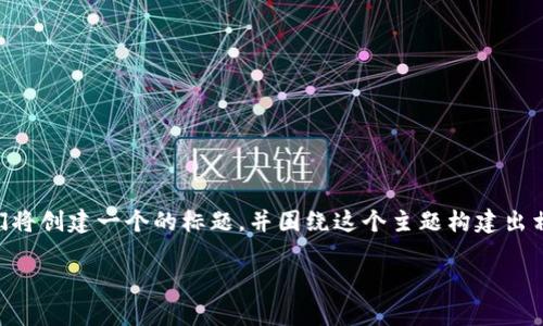 为了帮助您理解如何调整tpWallet中的滑点设置，我们将创建一个的标题，并围绕这个主题构建出相关的内容主体大纲。以下是根据您的要求生成的内容：

如何在tpWallet中调整滑点设置，实现更精准的交易