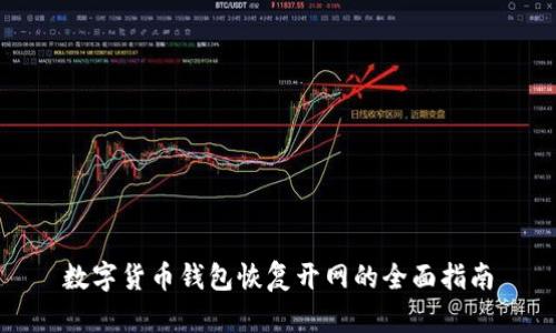 数字货币钱包恢复开网的全面指南