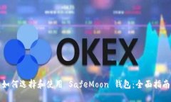 如何选择和使用 SafeMoon 钱