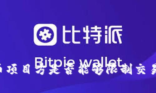 tpWallet币项目方是否能够限制交易？全面解析