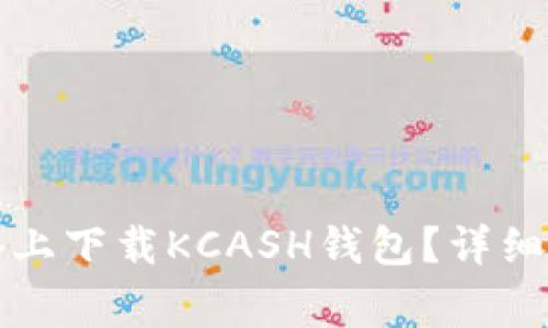 如何在苹果设备上下载KCASH钱包？详细步骤与注意事项