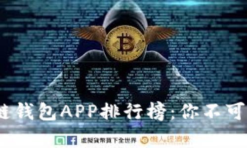 2023年最新区块链钱包APP排行榜：你不可错过的前十名选择