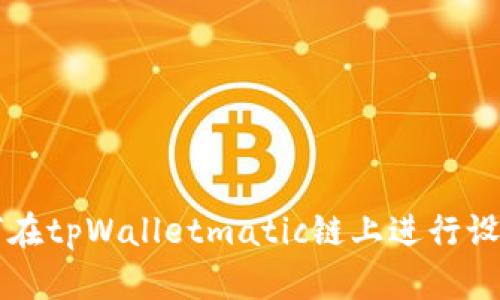 如何在tpWalletmatic链上进行设置与