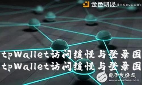 如何解决tpWallet访问缓慢与登录困难的问题
如何解决tpWallet访问缓慢与登录困难的问题