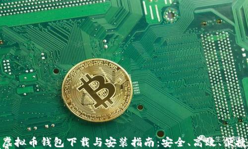 
虚拟币钱包下载与安装指南：安全、高效、便捷