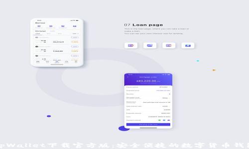 
tpWallet下载官方版：安全便捷的数字货币钱包