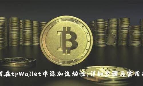 如何在tpWallet中添加流动性：详细步骤与实用指南