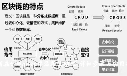 如何在tpWallet中添加流动性：详细步骤与实用指南