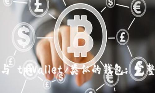 探索与 tpWallet 类似的钱包: 完整指南