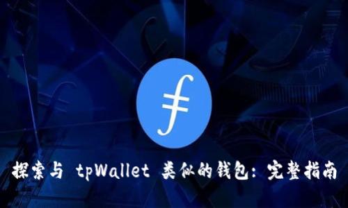 探索与 tpWallet 类似的钱包: 完整指南