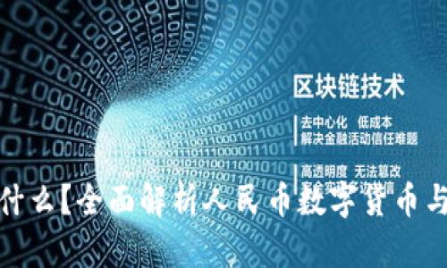 数字货币是什么？全面解析人民币数字货币与其未来发展