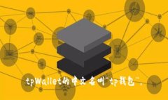 tpWallet的中文名叫“tp钱包