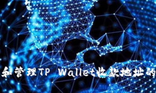 如何获取和管理TP Wallet收款地址的完整指南