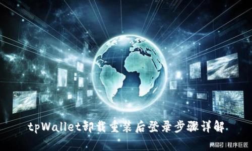 tpWallet卸载重装后登录步骤详解