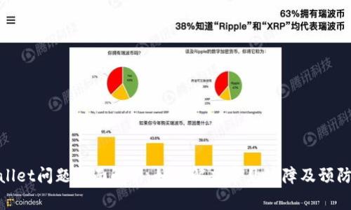 tpWallet问题全面解析：如何解决常见故障及预防措施