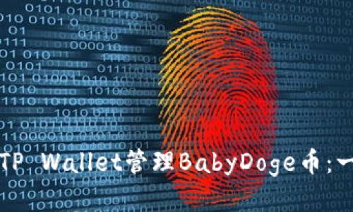 如何使用TP Wallet管理BabyDoge币：一步步指南