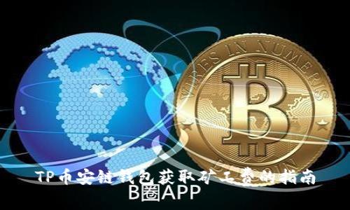 TP币安链钱包获取矿工费的指南