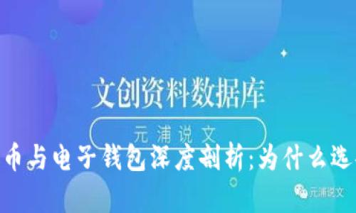 数字货币与电子钱包深度剖析：为什么选择Iton