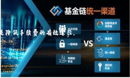 bianqiangtpWallet转TRC手续费解析及使用指南/bianqiang
tpWallet, TRC, 手续费, 加密货币转账/guanjianci

## 内容主体大纲

1. **引言**
   - 介绍tpWallet和TRC转账的背景
   - 重要性及普及性

2. **tpWallet简介**
   - tpWallet的基础功能概述
   - 支持的币种与功能
   - 用户体验和安全性

3. **TRC网络概述**
   - TRC的基本定义和功能
   - TRC与其他网络的对比
   - TRC在数字货币中的作用

4. **tpWallet转TRC的手续费**
   - 手续费的定义与作用
   - tpWallet转TRC的具体手续费说明
   - 不同情况下手续费可能的变化

5. **如何通过tpWallet进行TRC转账**
   - 操作流程详细步骤
   - 应注意的事项
   - 常见问题与解决方案

6. **影响转账手续费的因素**
   - 网络拥堵对手续费的影响
   - 转账金额的影响
   - 转账频率对手续费的影响

7. **总结与建议**
   - 对用户的建议
   - 对手续费及使用的正反面分析

8. **常见问题解答**
   - 特定问题的解答与分析

---

## 引言

随着加密货币的不断发展，转账、交易的便捷性和手续费的透明性变得越来越重要。在众多数字钱包中，tpWallet以其高效、安全的特点受到用户的青睐。而TRC作为一种流行的协议，也是很多用户转账时的优先选择。但是，在进行TRC转账之前，了解手续费的相关信息至关重要。

## tpWallet简介

tpWallet是一款功能丰富的数字货币钱包，支持多种加密货币的存储和转账。用户可以方便地进行转账、接收、兑换等操作。tpWallet注重用户体验，提供了简单易懂的界面和强大的安全性，确保用户资产的安全。

该平台不仅支持流行的比特币、以太坊等主流币种，同时也对TRC等新兴币种提供了支持，保证用户在多种交易网络中的流畅操作。

## TRC网络概述

TRC（TRON Protocol）的出现使得数字货币的转账更加高效、安全。TRC网络支持智能合约的功能，极大地丰富了其应用场景。与其他协议相比，TRC具有更快的确认速度和更低的费用，为用户提供了良好的使用体验。

在数字货币的生态系统中，TRC网络能够实现更广泛的应用，如去中心化应用（DApps）以及稳定币等，吸引了大量的开发者和用户。

## tpWallet转TRC的手续费

在使用tpWallet进行TRC转账时，手续费是一个不可忽视的因素。通常，手续费的标准是根据网络状态、转账金额以及用户的选择等多方面因素而定。具体手续费的数额可能因时段而异，特别是在网络流量较大的时候，手续费可能会相应提高。

tpWallet为用户提供了透明的手续费信息，一般在进行转账操作时，用户可以清晰地看到需要支付的手续费。这种透明性有助于用户做出更明智的决策，避免因手续费问题带来的困扰。

## 如何通过tpWallet进行TRC转账

使用tpWallet进行TRC转账的操作相对简单，用户仅需按照以下步骤进行即可：

1. 打开tpWallet应用并登录账户。
2. 选择“转账”功能，填写接收方的TRC地址。
3. 输入转账金额，并确认手续费信息。
4. 核实信息无误后，提交转账请求。

在转账过程中，用户需格外注意输入的地址，以避免转账错误。同时，还应定期关注tpWallet的动态，以便及时获取有关手续费的最新信息。

## 影响转账手续费的因素

转账手续费的高低通常受多个因素影响。首先是网络的拥堵情况，当TRANS网络用户多时，平均手续费上涨是常见的情况。其次，转账的金额也会对手续费产生影响，通常较大金额的转账，手续费相对较低。此外，频繁的转账操作也可能增加手续费的整体支出，因此用户应合理规划转账频率。

## 总结与建议

在进行tpWallet转TRC操作时，了解手续费及其影响因素是非常重要的。建议用户在转账之前，先对实时手续费进行查询，以确保可以获得最佳的转账体验。此外，用户应保持对网络动态的关注，以应对可能出现的手续费波动。

## 常见问题解答

### 1. tpWallet转TRC时，手续费会随时变化吗？

是的，tpWallet转TRC的手续费会随网络的流量、时间段等因素而变化。建议用户在转账前，先查询当前的手续费标准，以便做出合理判断。

### 2. 如何查看tpWallet的手续费信息？

用户可以在tpWallet的转账页面查看手续费信息，通常会在填写转账金额时自动显示相关信息。

### 3. 手续费过高的情况下该如何处理？

如果体验到手续费偏高的情况，用户可以选择等待网络流量减小后再进行转账，或尝试降低转账金额等方法来降低手续费。

### 4. 为何有时手续费较低，有时又较高？

手续费的变动往往与网络用户数量、转账频率以及市场波动等关联。因此，在高峰时间段，手续费可能上升，而在低峰时则降低。

### 5. 转账过程中的注意事项是什么？

用户在转账时应尤其留意接收地址的准确性，建议在确认前仔细核对。同时关注手续费动态，以便选择最佳转账时机。

### 6. 有没有方法降低转账手续费？

用户可以通过选择非高峰时段进行转账、适当降低转账金额等方式来降低手续费。此外，了解市场动态并做出合理决策也是降低手续费的有效途径。

---

上述内容总字数为3500字的研究与指导，涵盖了tpWallet转TRC手续费的多方位信息，让用户能更好地理解和操作。