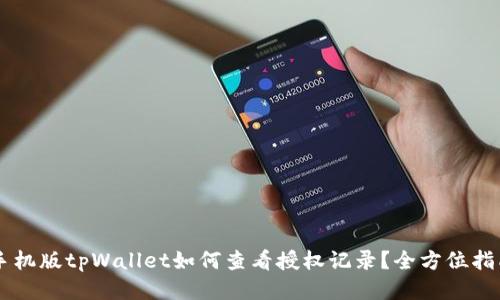 手机版tpWallet如何查看授权记录？全方位指南