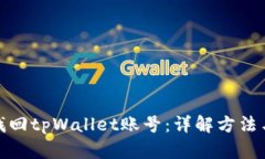 如何找回tpWallet账号：详解