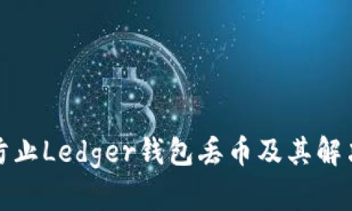 如何防止Ledger钱包丢币及其解决方案