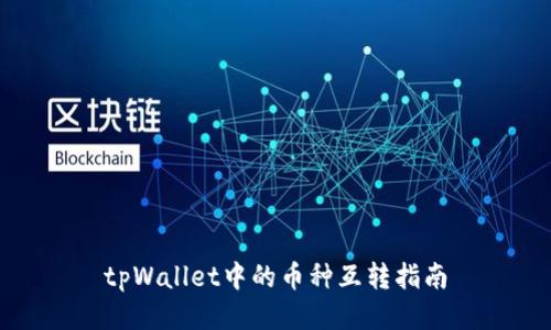 tpWallet中的币种互转指南