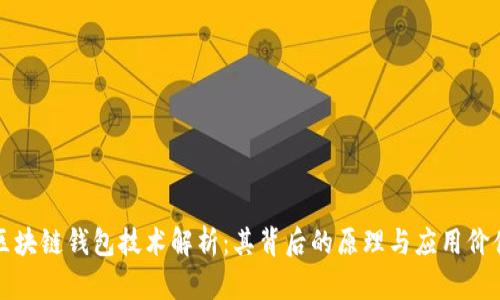 区块链钱包技术解析：其背后的原理与应用价值