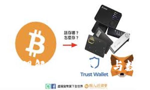 区块链钱包通讯解析：理解区块链技术与数字资产安全的交汇点