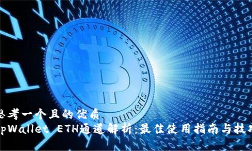 思考一个且的优质
tpWallet ETH通道解析：最佳使用指南与技巧