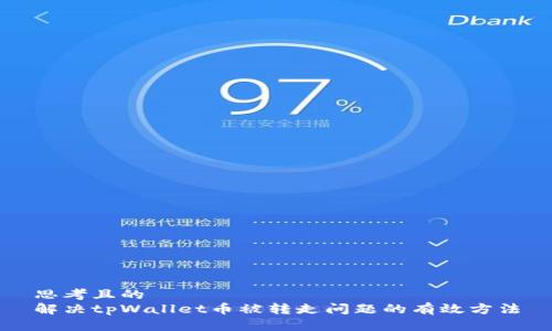 思考且的  
解决tpWallet币被转走问题的有效方法