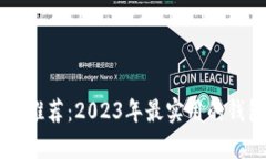 区块链钱包推荐：2023年最