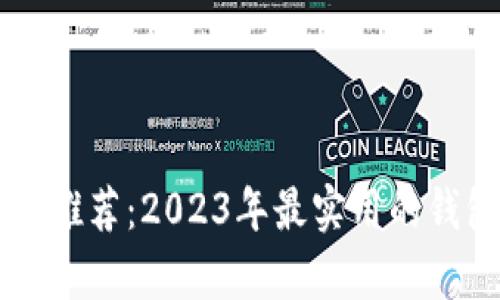 区块链钱包推荐：2023年最实用的钱包选择分析