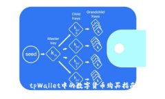 tpWallet中的数字货币购买指