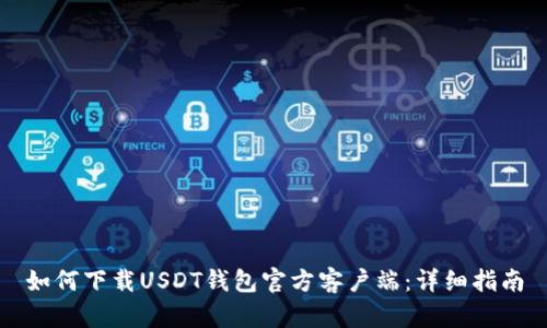 如何下载USDT钱包官方客户端：详细指南